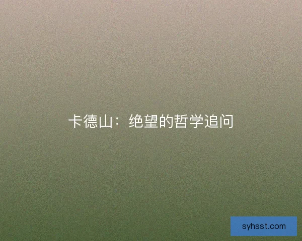 卡德山：绝望的哲学追问